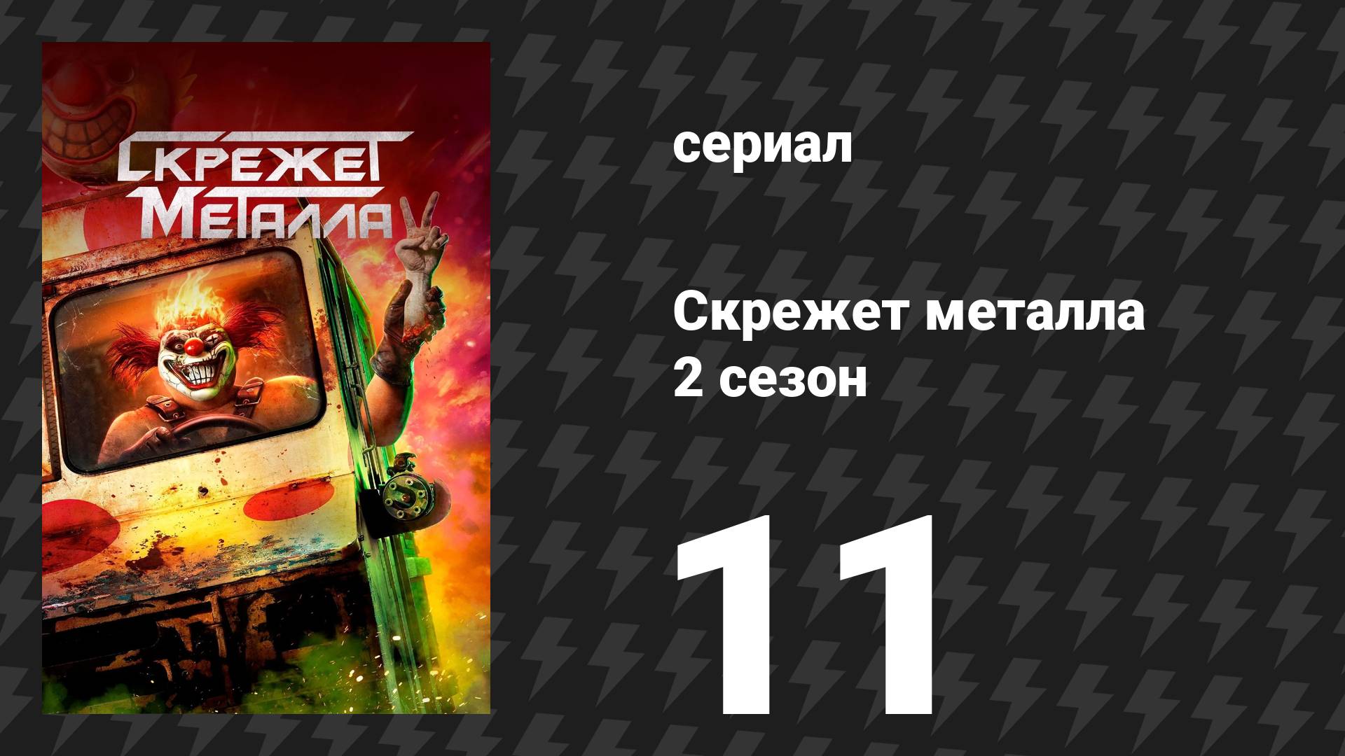 Скрежет металла 2 сезон 11 серия «OHLYNTE» (сериал, 2025) смотреть онлайн