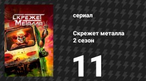 Скрежет металла 2 сезон 11 серия «OHLYNTE» (сериал, 2025)