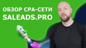 Обзор и отзыв на Saleads Pro - cpa-сеть с быстрыми выплатами и белыми офферами