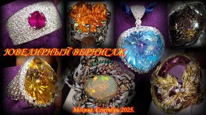 Ювелирная выставка-продажа "Ювелирный вернисаж". ТВК Тишинка. Москва. Сентябрь 2025.