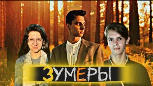 ЗУМЕРЫ: о смысле жизни, мечтах, любви, книгах, кино и др.вопросах