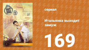 Итальянка собирается замуж 169 серия (сериал, 2014)