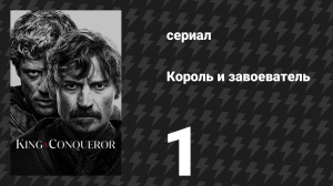 Король и завоеватель 1 серия «Приглашение» (сериал, 2025)