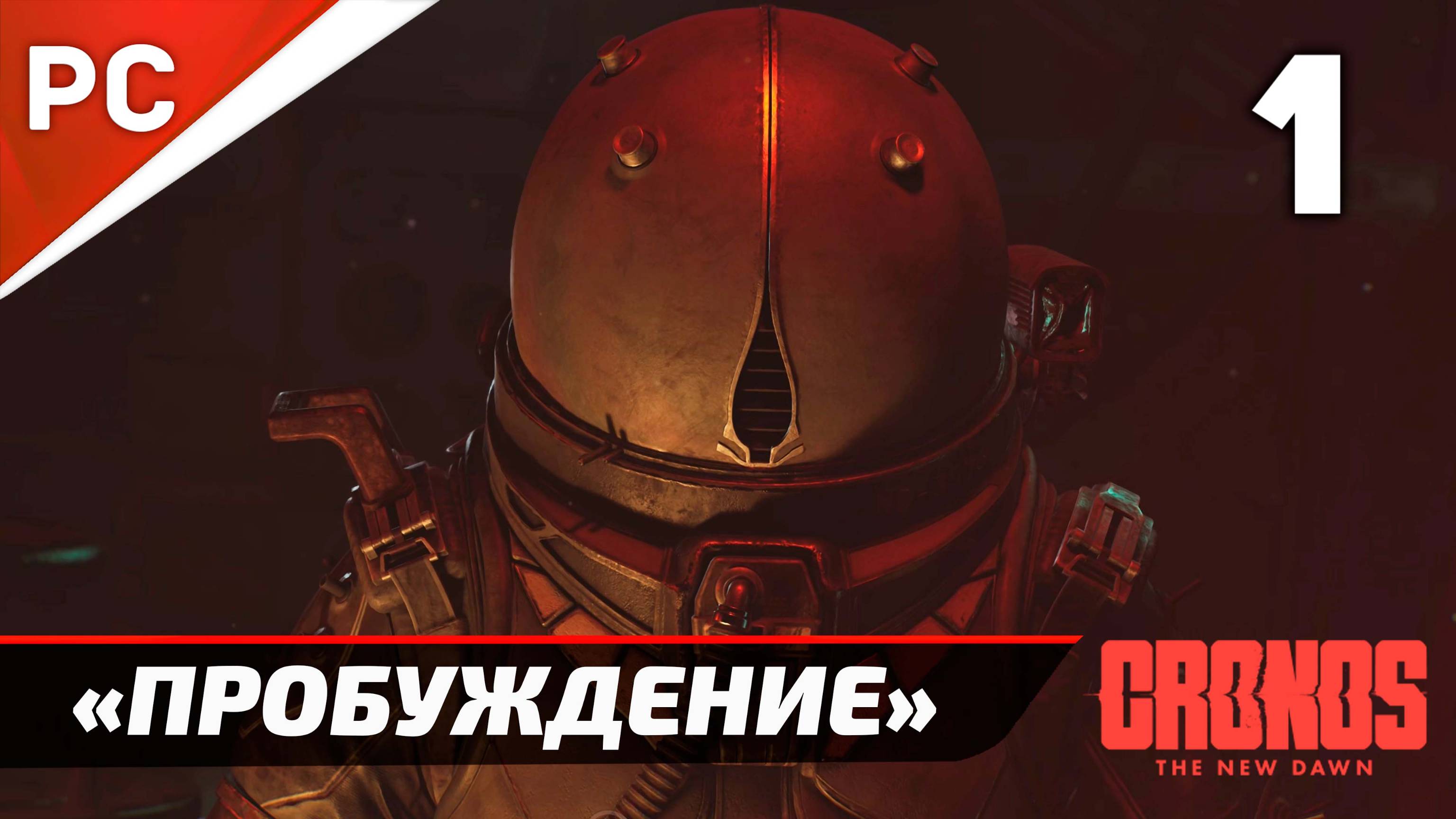 «Пробуждение» Cronos: The New Dawn на ПК | Прохождение Без Комментариев  — Часть 1