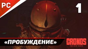 «Пробуждение» Cronos: The New Dawn на ПК | Прохождение Без Комментариев  — Часть 1