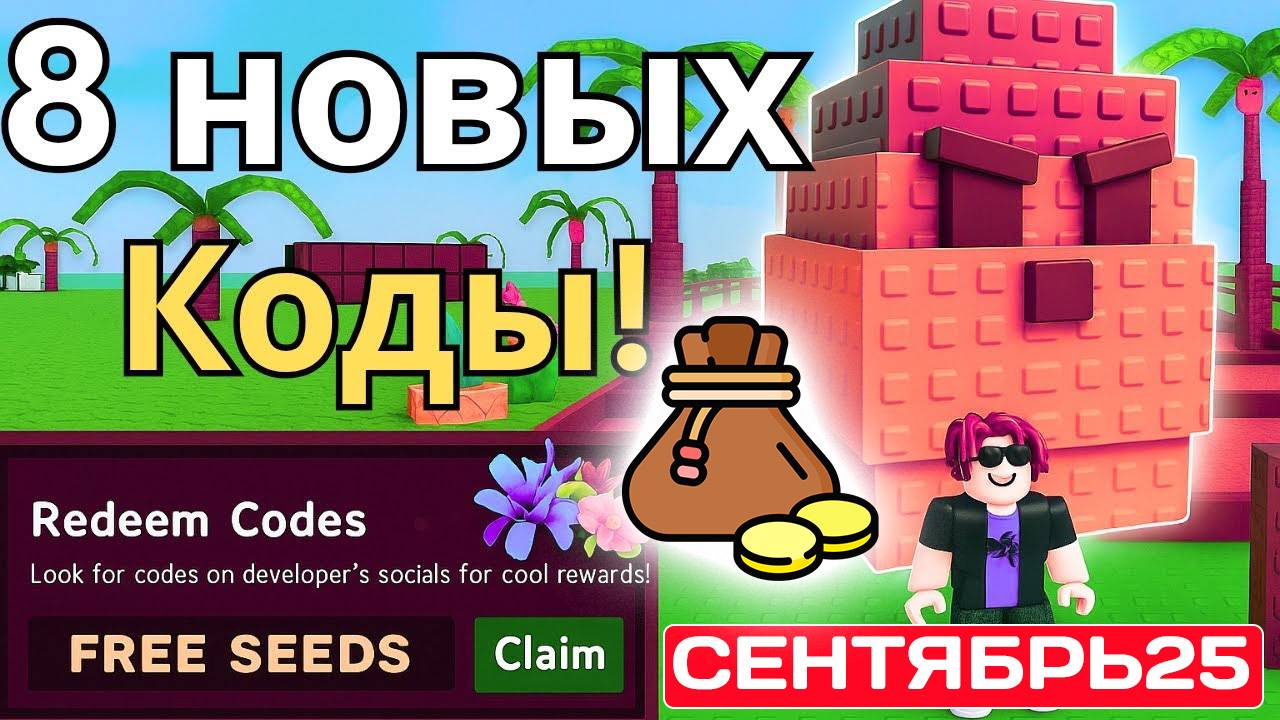 Последние Промокоды Роблокс СЕНТЯБРЬ 2025! Промокоды на Вещи, одежду и Робуксы roblox смотреть онлайн