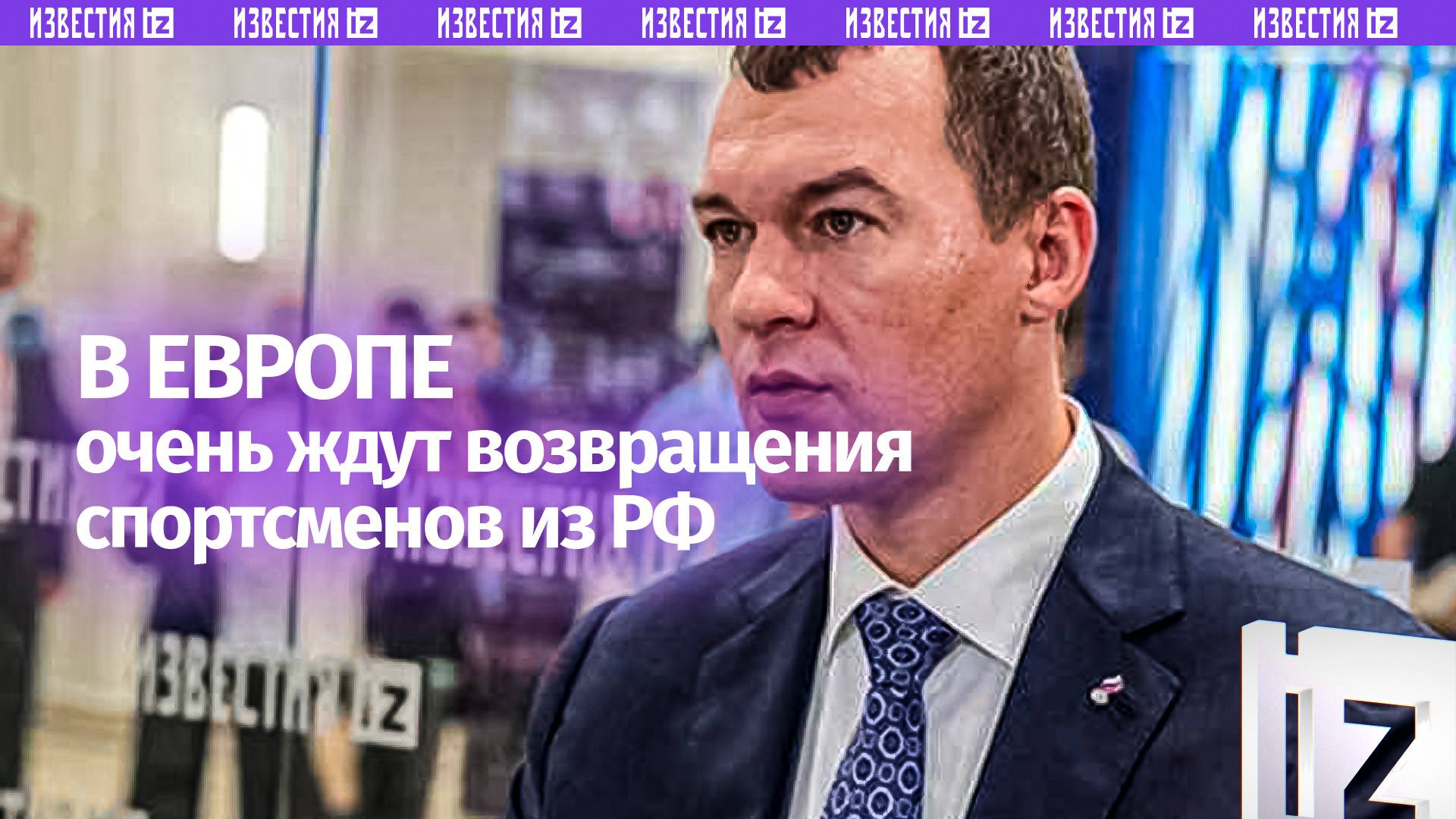 Дегтярев: контакты России и США могут повлиять на снятие препятствий для российских спортсменов