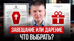 Не совершайте ЭТУ ФАТАЛЬНУЮ ошибку! Что будет, если выбрать завещание, а не дарение?