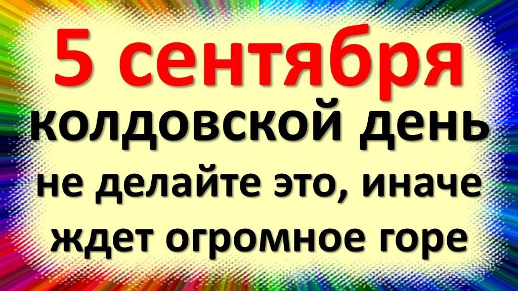 ✨ 5 сентября колдовской день, не делайте это, иначе ждет горе. Народные приметы Лупа Брусничного смотреть онлайн