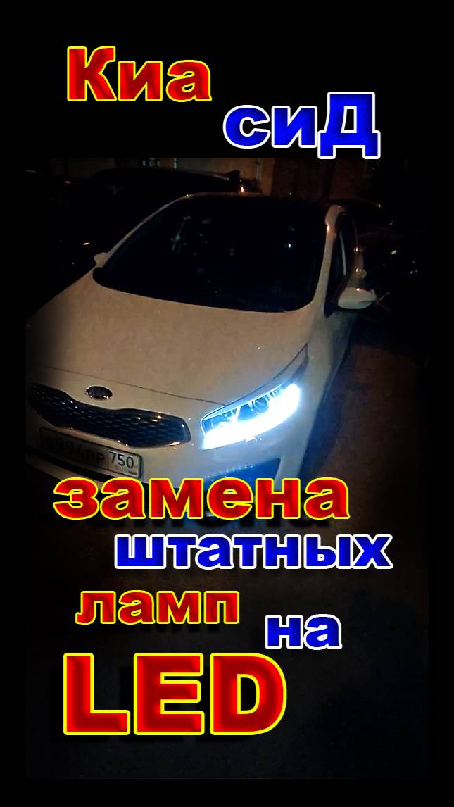 Киа Сид: Замена Штатных Лампочек на LED Лампы смотреть онлайн