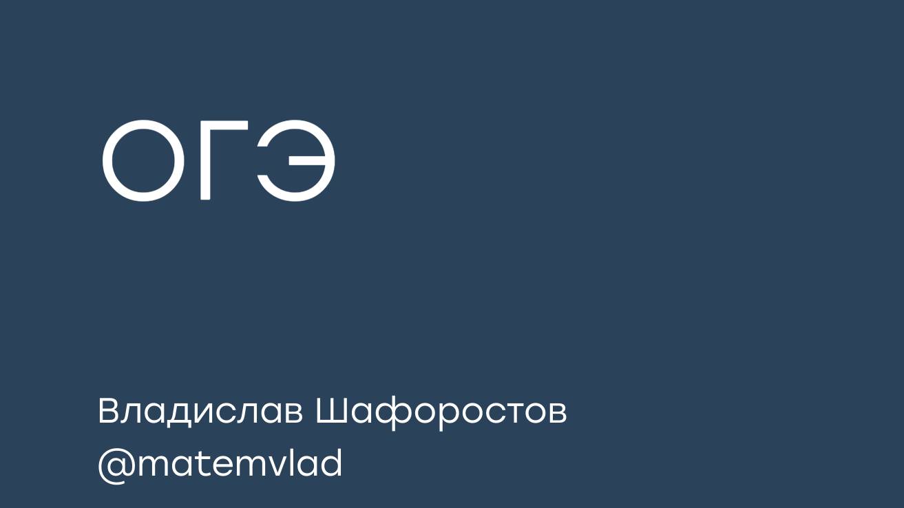 за 2 минуты решаем задание из ОГЭ 2026