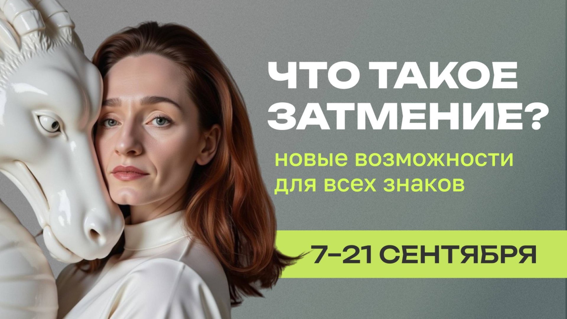 Коридор затмений 7 - 21 сентября 2025: новые возможности для всех знаков зодиака