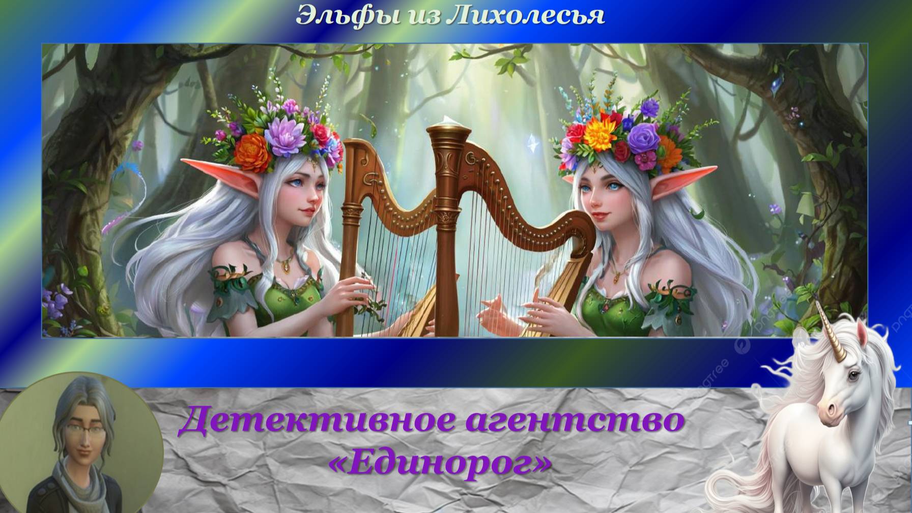 Детективное агентство "Единорог". Эльфы из Лихолесья (эпизод 2)