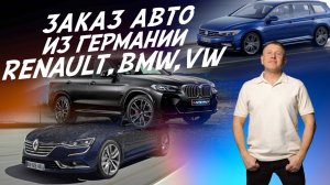 Авто из Германии. Renault Talisman, BMW X3, VW Passat. Autofact