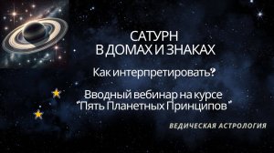 Сатурн в домах и знаках. Анализ планеты в знаке и доме.