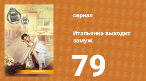 Итальянка собирается замуж 79 серия (сериал, 2014)
