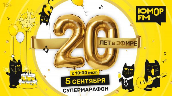 Юмор FM - 20 лет в эфире