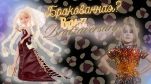 Что не так с моей коллекционной Jade Bratzaversary покажет распаковка и обзор Bratz в честь юбилея