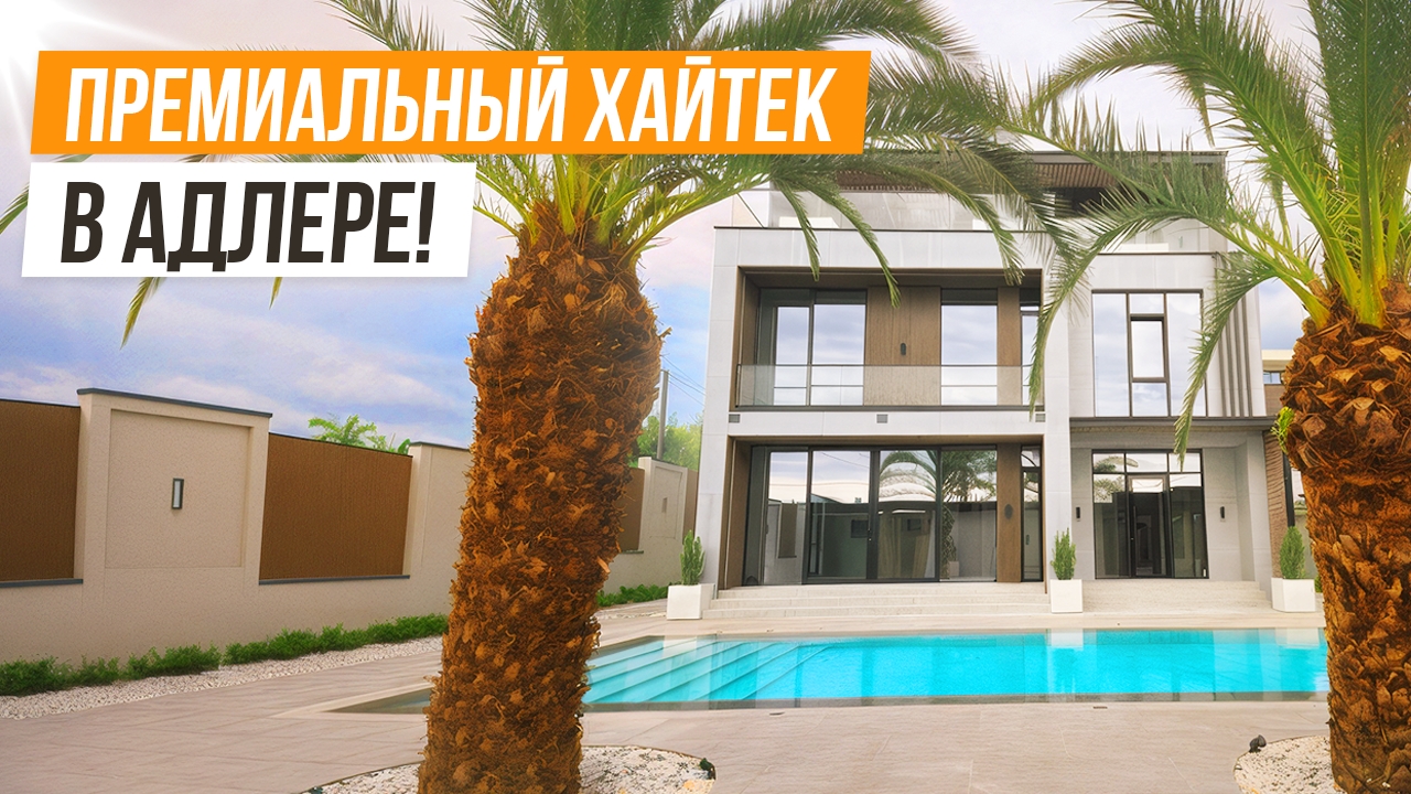 НАСТОЯЩИЙ ПРЕМИУМ КЛАСС! ХАЙТЕК В АДЛЕРЕ!
