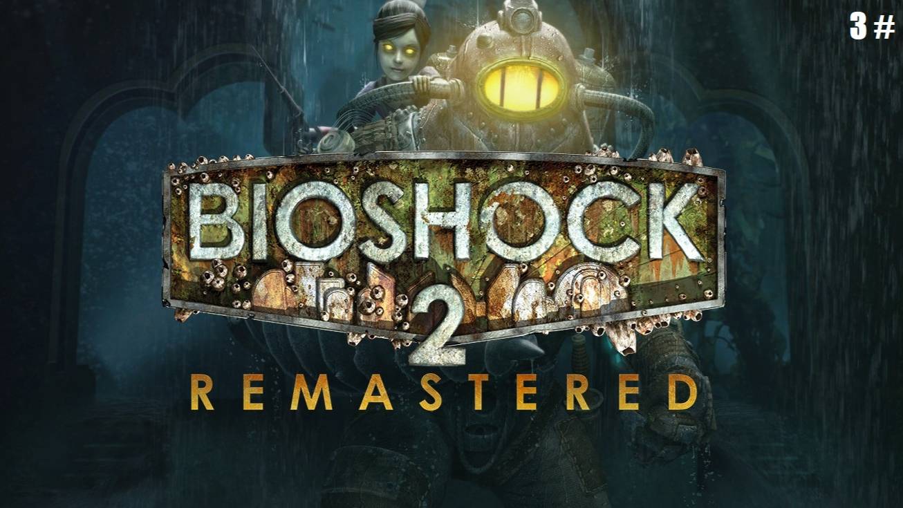 Прохождение BioShock 2 Remastered 3 # (Новый друг? Или нет?) смотреть онлайн