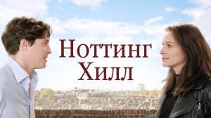 Ноттинг Хилл | Stargate: The Ark of Truth (1999)