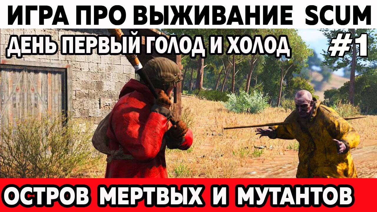 Выживание Scum высадка голод и холод заключенный выживает на острове среди зомби и мутантов 1 серия смотреть онлайн