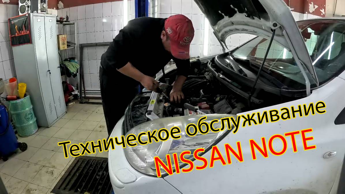 Техническое обслуживание Nissan Note
