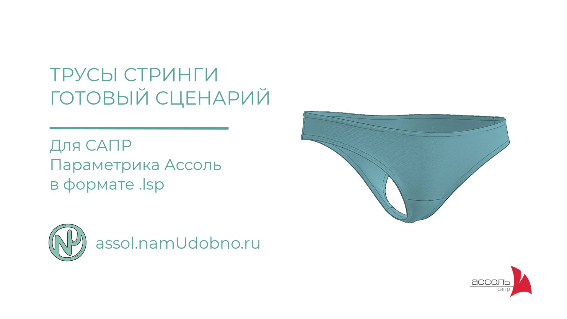 трусы стринги