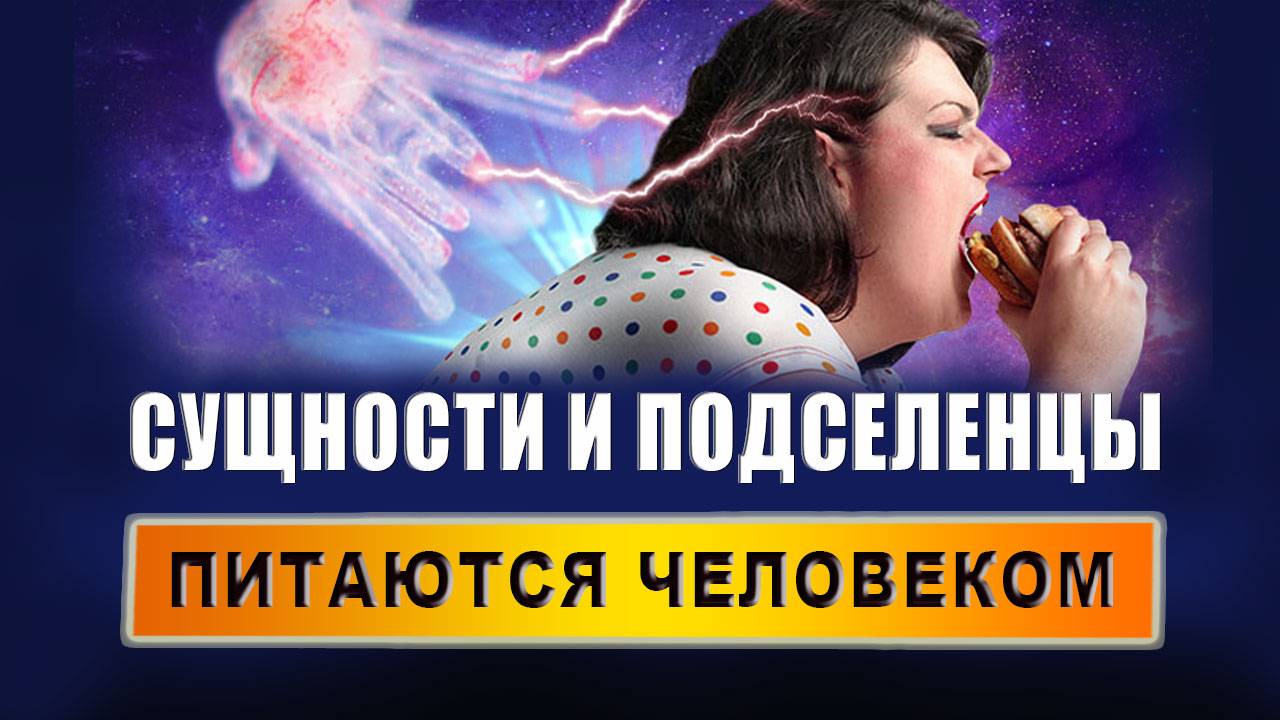 Что такое подселение в человека? Как сущности влияют? Чем отличается сущность от подселенца? смотреть онлайн