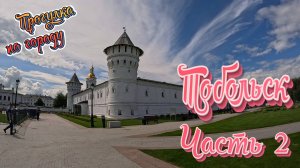 Тобольск. Сибирь. Гостиный двор и охота за ангелами. Часть 2.