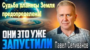 Высшие силы готовятся к зачистке человечества и перераспределению душ. Павел Селиванов