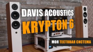 Моя тестовая система. Акустика Davis Acoustics Krypton 6