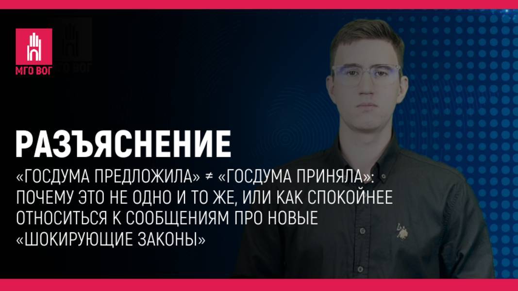 «Госдума предложила» ≠ «Госдума приняла»: почему это не одно и то же смотреть онлайн