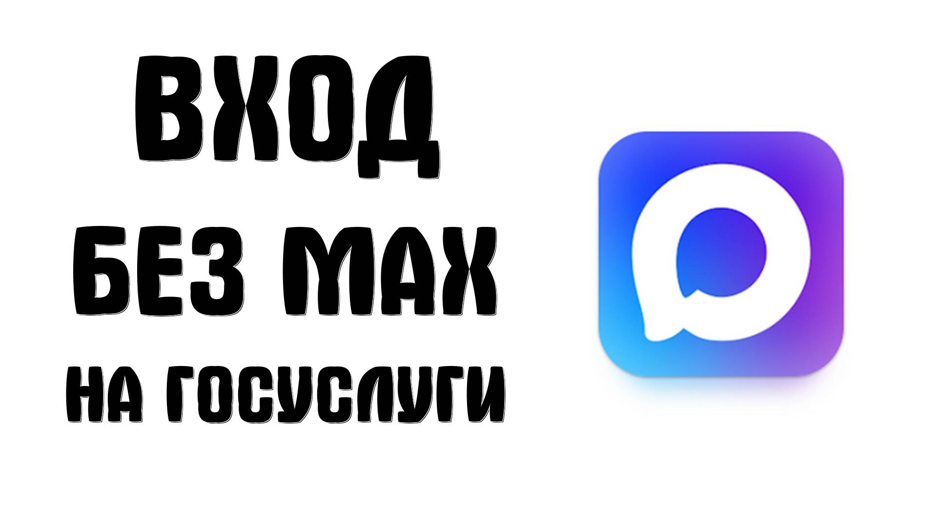 Как Быстро Отвязать МАКС от Госуслуг в 2025: Вход без мессенджера MAX по телефону и sms смотреть онлайн