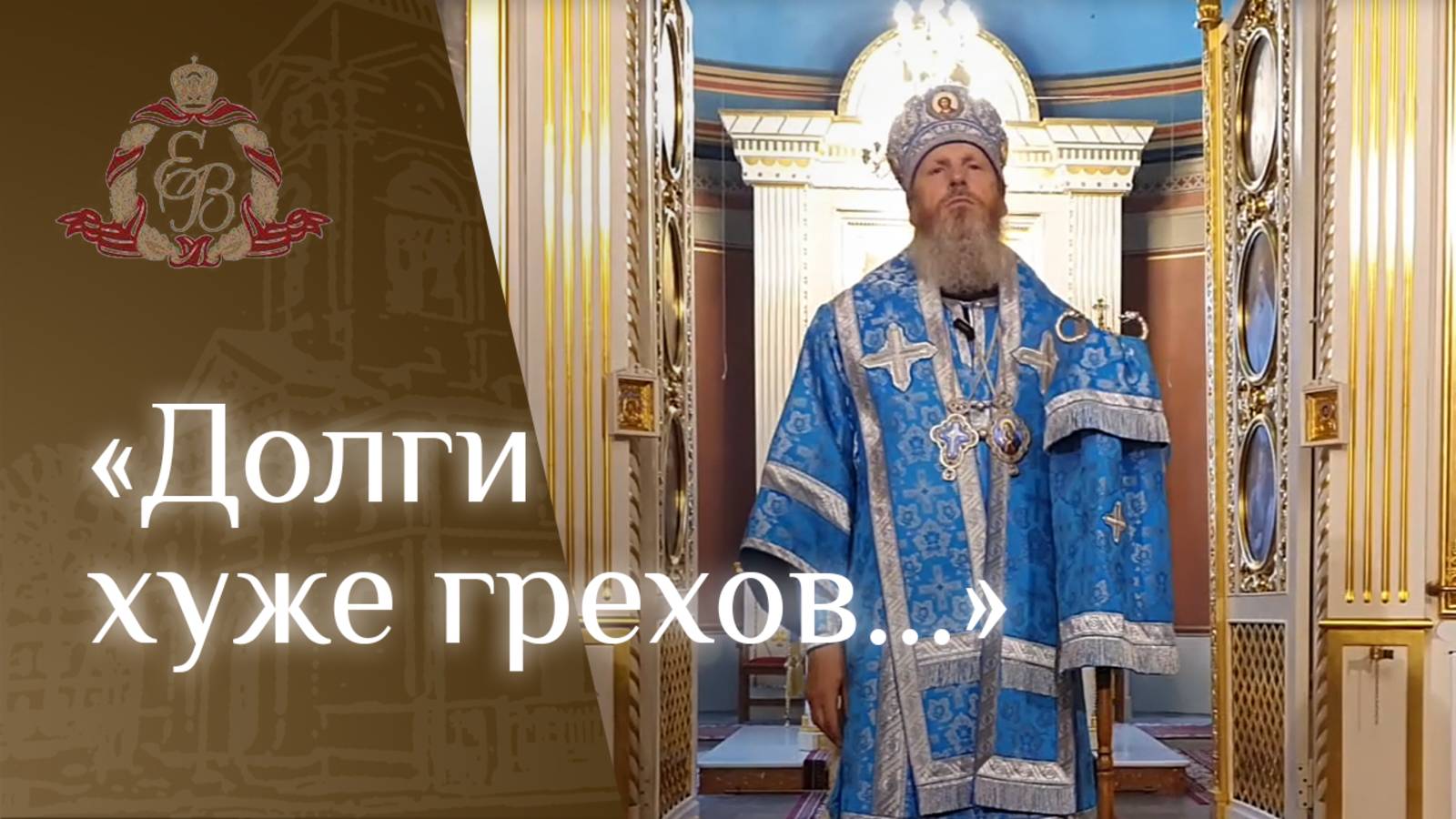 Архипастырское слово епископа Варнавы о богатом юноше смотреть онлайн