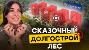 Новые проблемы в ЖК «Сказочный лес» и других объектах Seven Suns Development