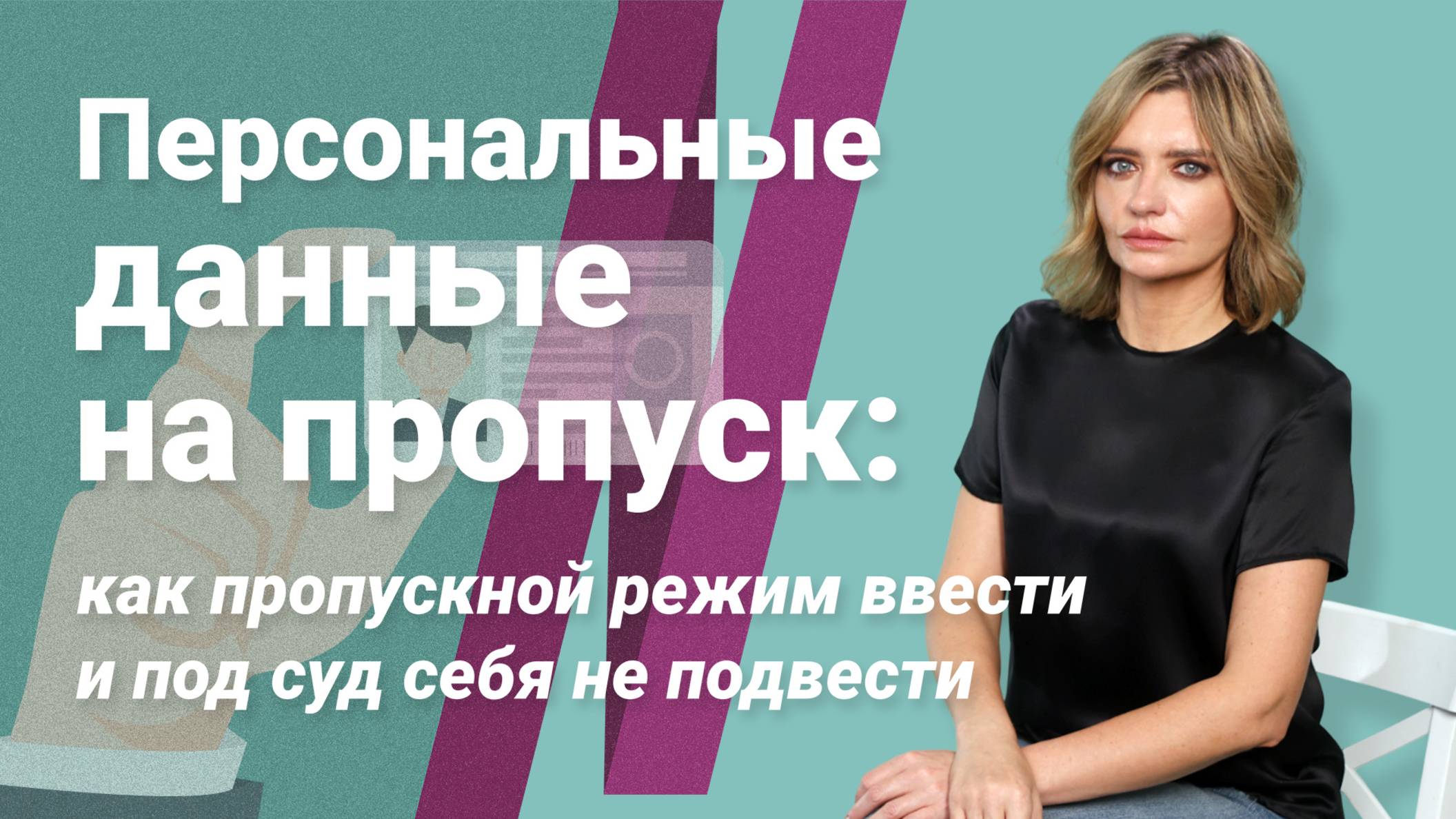 Персональные данные на пропуск: как пропускной режим ввести и под суд себя не подвести смотреть онлайн