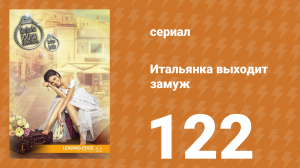 Итальянка собирается замуж 122 серия (сериал, 2014)
