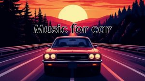 Музыка в машину/для поездок/наслаждения. Music for the car/for driving/for enjoyment