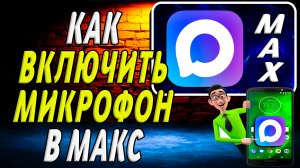 Как Включить Микрофон в Макс