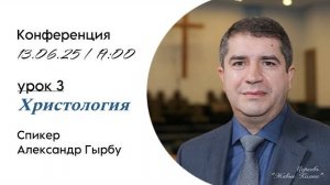 Конференция на тему "Христология" А.И.Гырбу