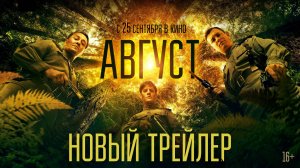 Август | Новый трейлер | В кино с 25 сентября