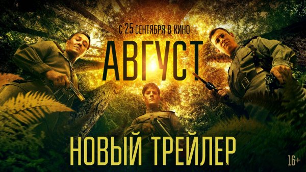 Август | Новый трейлер | В кино с 25 сентября