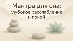 Мантра для сна: глубокое расслабление и покой