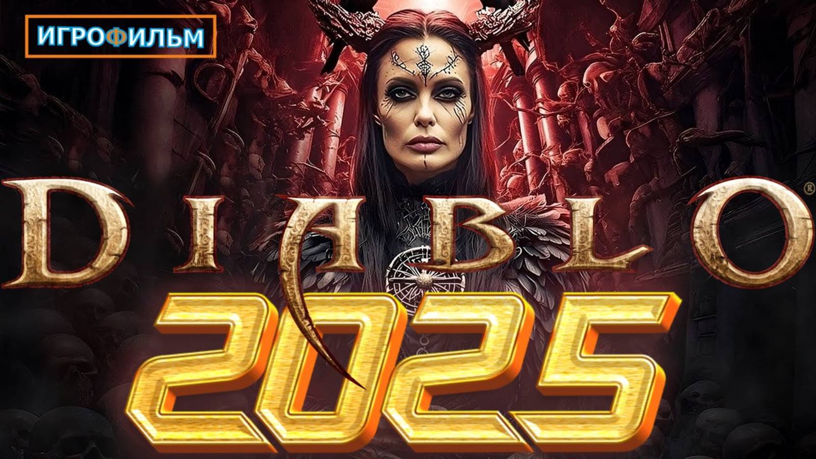 Новая Фантастика Диабло 2025 Полностью Игрофильм Часть 4 смотреть онлайн