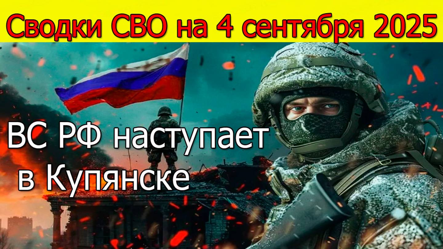 Сводки СВО на 4 сентября ВС РФ наступает в Купянске.Новости с фронта на сегодня 4.09.2025 смотреть онлайн