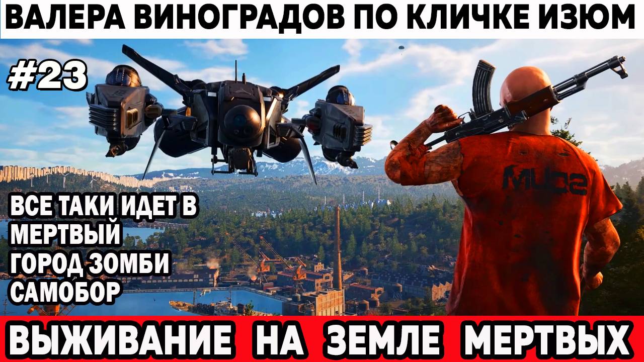 Суровый Валера Виноградов по кличке Изюм идет в мертвый город зомби Самобор Scum выживание 23 серия смотреть онлайн