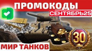 Промокоды Мир танков на СЕНТЯБРЬ 2025. Рабочие бонус коды World of Tanks