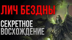 Лич Бездны - секретное Восхождения в Path of Exile 2 | LootKeeper