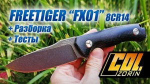 FREETIGER FХ-01